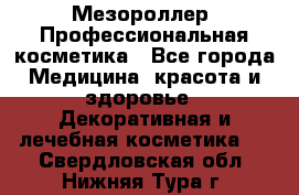 Мезороллер. Профессиональная косметика - Все города Медицина, красота и здоровье » Декоративная и лечебная косметика   . Свердловская обл.,Нижняя Тура г.